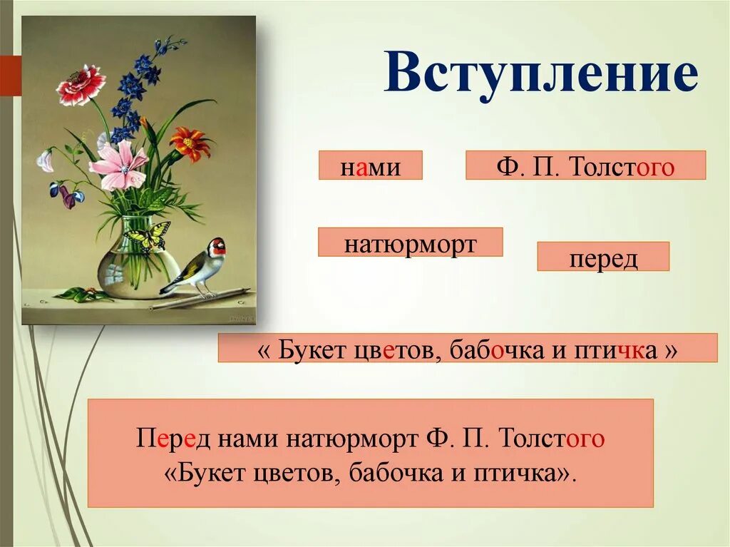 Ф. П. Толстого «букет цветов, бабочка и птичка».. Натюрморт Федора Петровича Толстого букет цветов бабочка и птичка. Ф П толстой букет цветов бабочка и птичка. Натюрморт ф п толстой букет цветов бабочка и птичка.