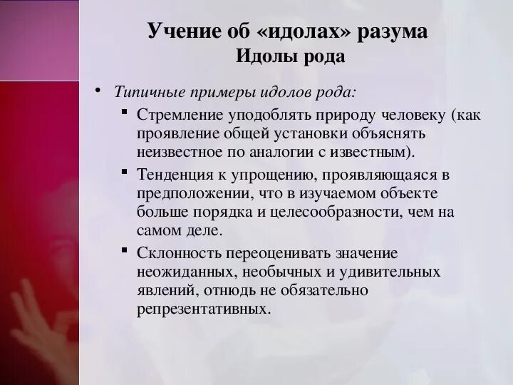 Идолы в философии. Идолы рода примеры. Идолы разума это в философии. Идолы рода это в философии. Идолы рода это в философии примеры.