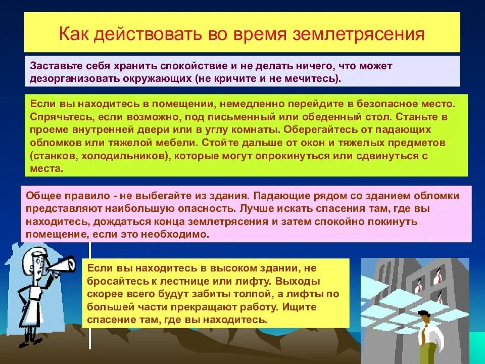 Правили поведения при землетрясении