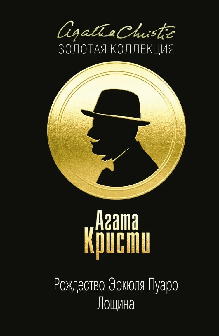 Пуаро агаты кристи книги. Сборник рассказов агаты кристи. Агата кристи детективы пуаро. Кристи, агата (1890-1976). Агата кристи эркюль пуаро силуэт.