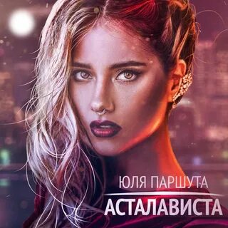 Песня май паршута слушать