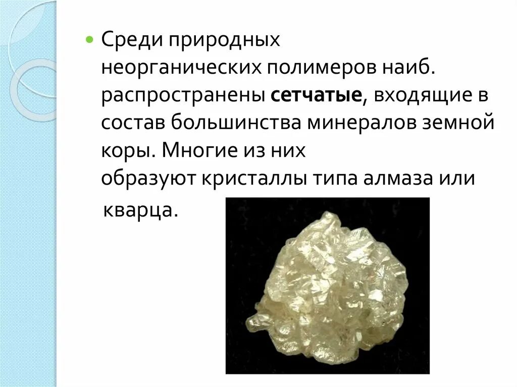 Неорганические природные полимеры. Строение неорганических полимеров строение. Органические неорганические и элементоорганические полимеры. Минеральные полимеры. Органические вещества классификация полимеры.