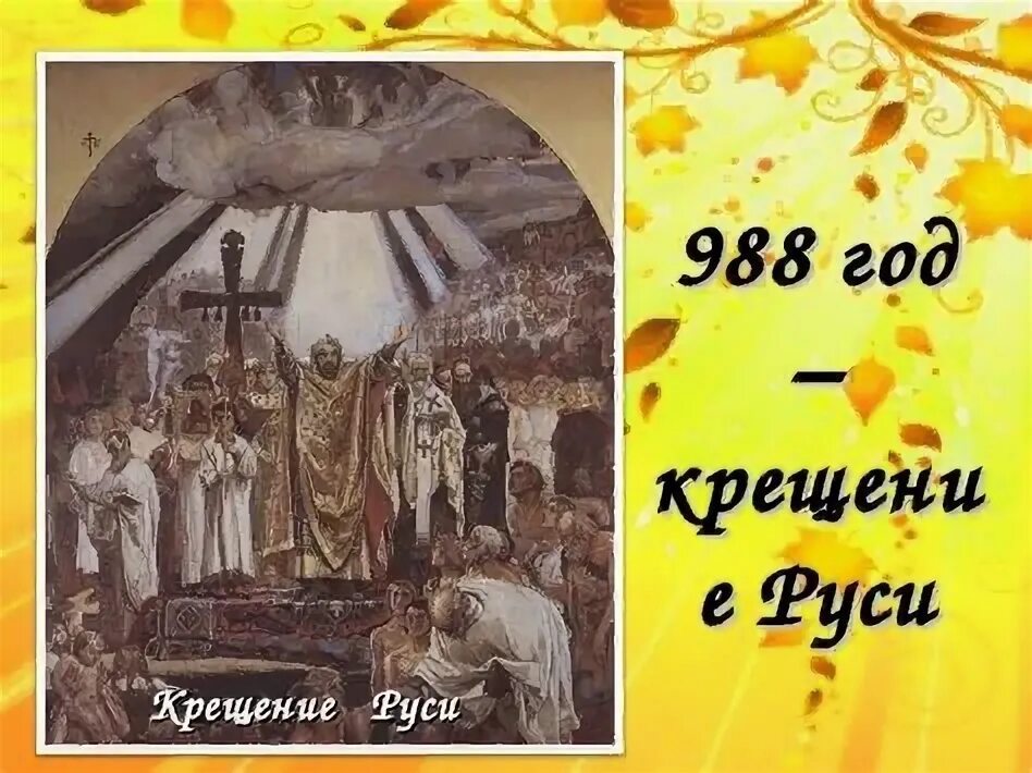 Укажите год крещение руси. 988 крещение руси ( принятие христианства) события. Значение крещения руси. Крещение руси презентация. Год крещения киевской руси князем владимиром.