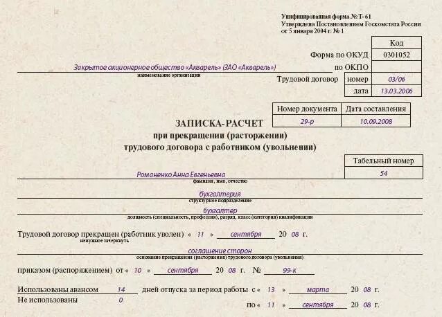 Сроки расчета с работником при увольнении. Форма т 61 при увольнении. Форма т61 образец заполнения. Образец заполнения т-61 при увольнении. Записка расчёт при увольнении образец заполнения.