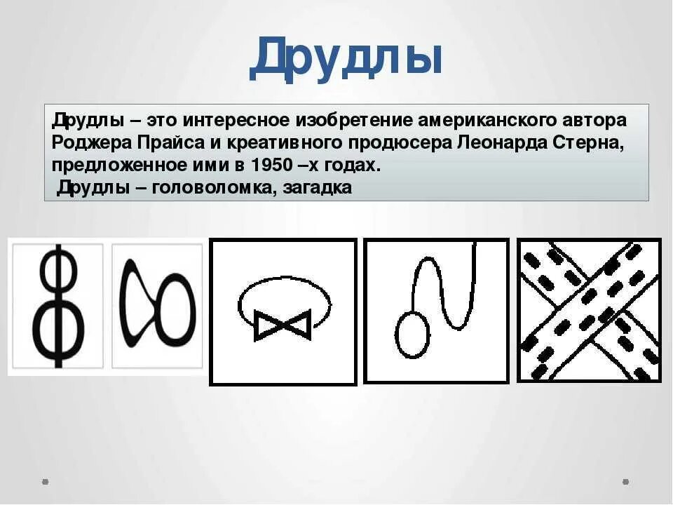 Друдлы эйдетика. Друдл для дошкольников. Задачи на креативное мышление. Друдлы для дошкольников с ответами. Друдлы что это