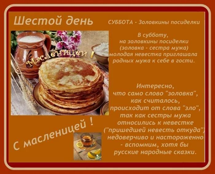 Масленичная суббота картинки. Шестой день масленицы суббота золовкины посиделки. 6 день масленицы золовкины посиделки. масленица суббота золовкины посиделки традиции. масленица 6 день: суббота – золовкины посиделки.
