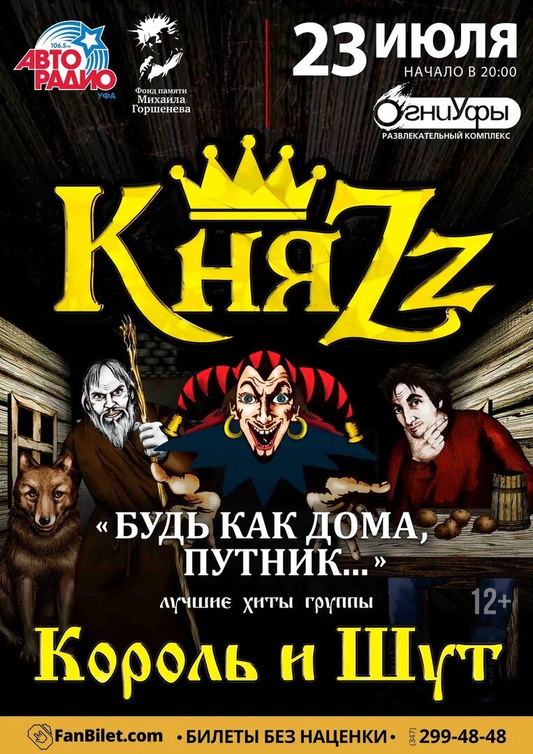 Киш как в старой сказке обложка. Группа княzz домашний альбом. Афиша группы король и шут. Княzz как в старой сказке. Группа княzz.