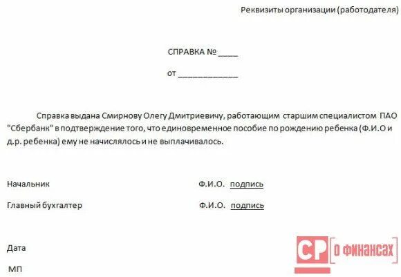 Образец справки на пособие на ребенка. Справка от ИП что не получал пособие по рождению ребенка. Справка на единовременное пособие при рождении ребенка образец. Справка что не получал единовременное пособие. Справка о том что муж не получал пособие на рождение ребенка образец.