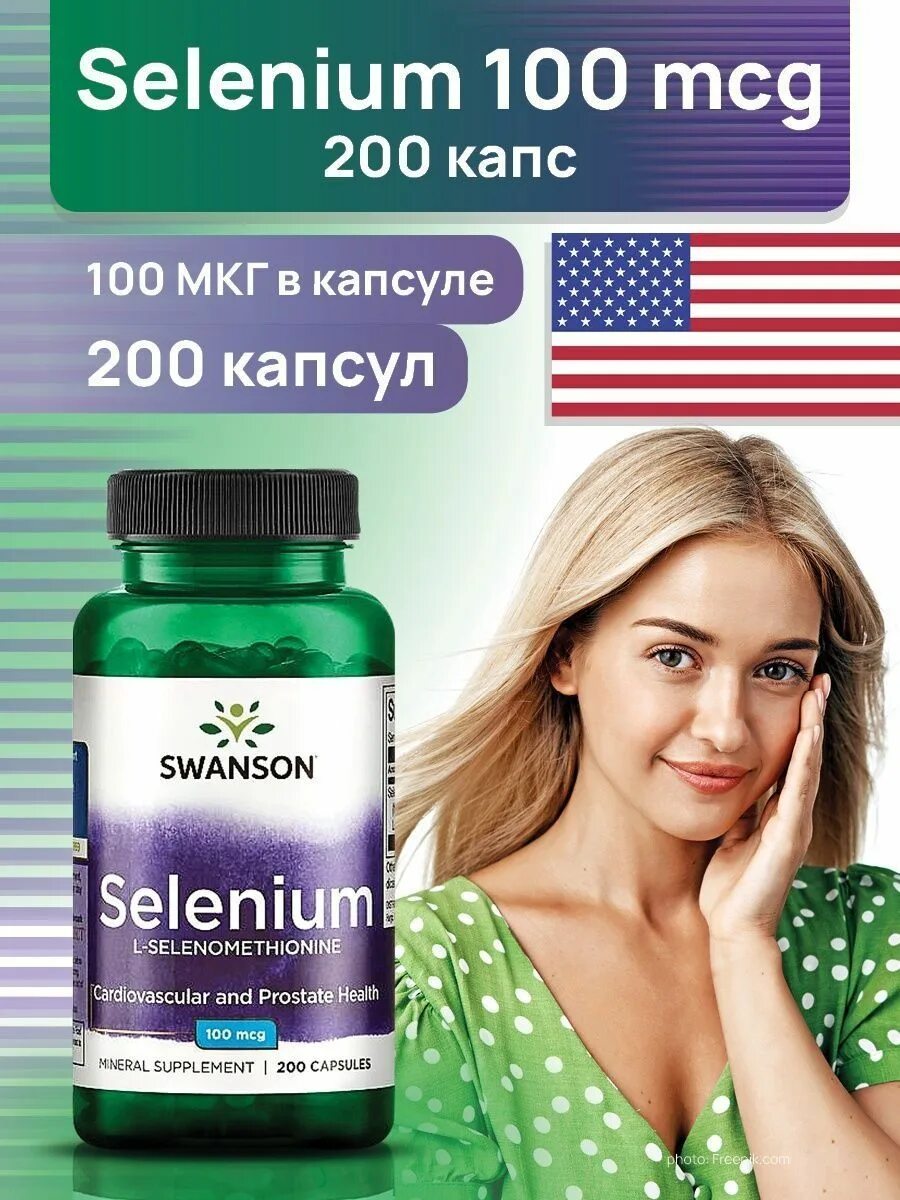 Swanson Selenium 100 MCG 200 капс. Now селен 100 мкг. Селен 100 мкг селенометионин. Селениум витамины.