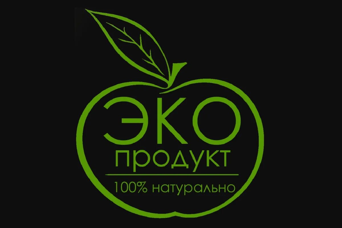 Эко. Экопродукт. Органическая продукция. Eco продукты. Логотип эко магазина.