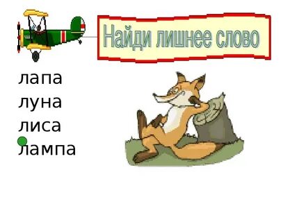 Какой звук л в слове лиса