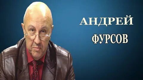 Ютуб фурсов последнее