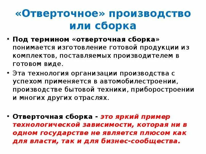 Что такое отверточное производство
