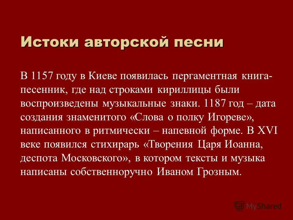 Что такое авторская музыка. Истоки авторской песни. Авторская песня Истоки. Истоки авторские песни. Истоки авторской песни кратко.