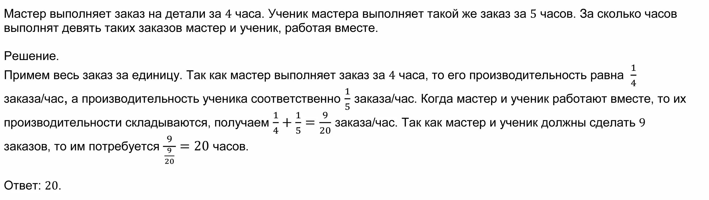 Мастер может выполнить заказ за 8 часов. Мастер и ученик работая совместно могут выполнить задание за 6 ч 40 мин. Рабочий может выполнить заказ за 5 часов а его ученик за 10 часов. Мастер может выполнить весь заказ за 8 часов а его ученик за 10 часов. Мастер может выполнить работу за 21 час