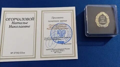 Звание почетный работник сферы образования