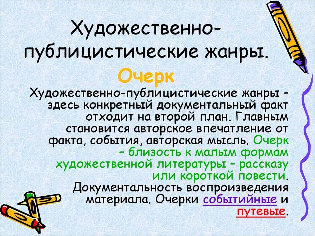 Публицистическая литература примеры произведений. Художественно-публицистические Жанры. Художественно - публицист. Публицистический очерк. Художественно-публицистические Жанры журналистики.