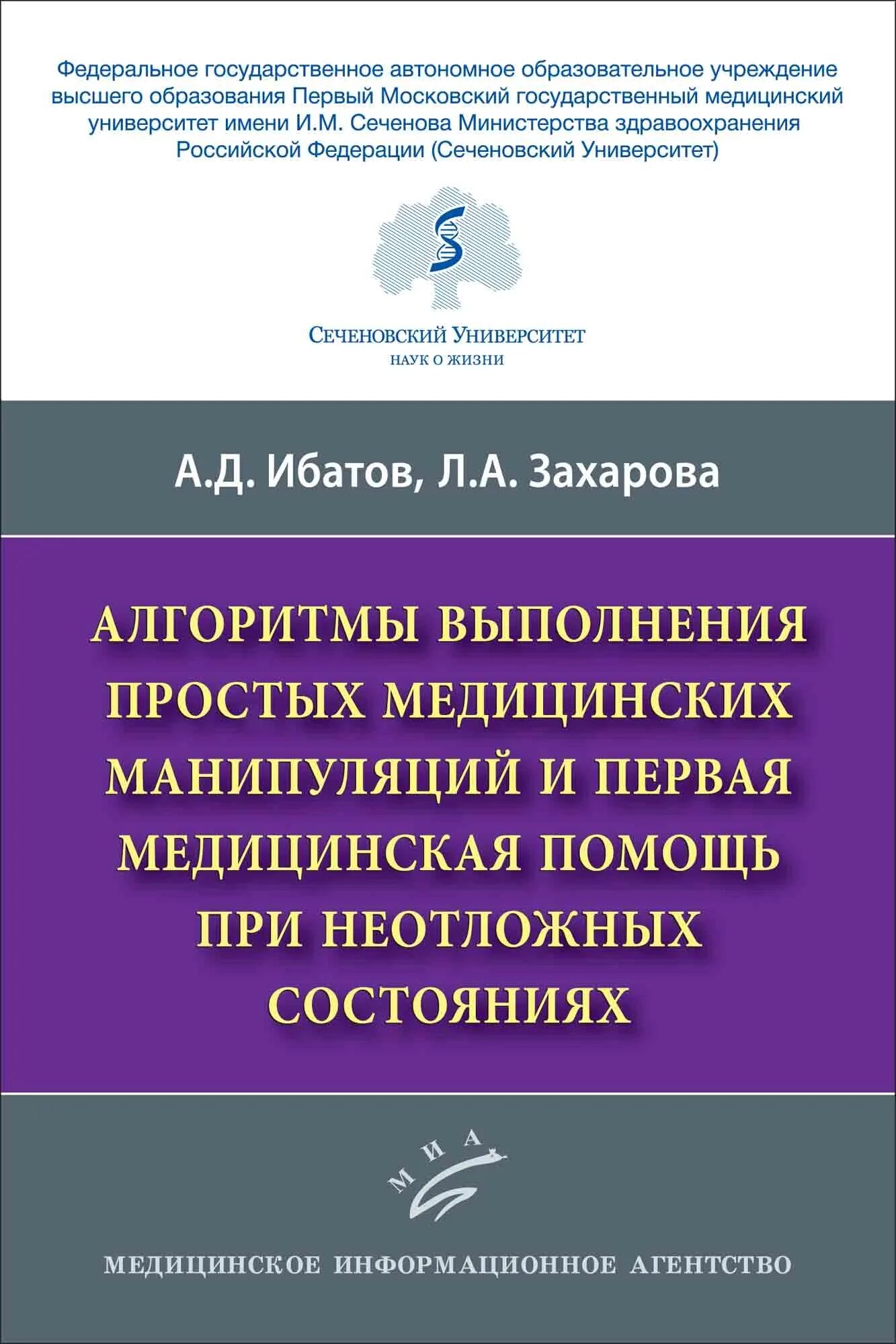 Алгоритм выполнения медицинских манипуляций. Ибатов алгоритмы выполнения простых медицинских манипуляций. неотложные медицинские манипуляции это. манипуляции в медицине алгоритм. учебник по скорой и неотложной медицинской помощи.