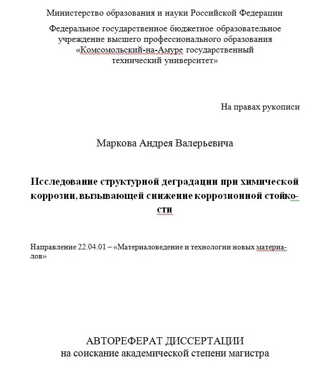 Автореферат диссертации. Титульный лист автореферата магистерской диссертации. титульный лист автореферата кандидатской диссертации. образец титульного листа автореферата диссертации. автореферат магистра.