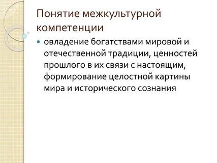 Контексты межкультурных взаимодействий
