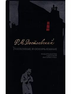Униженные и обездоленные