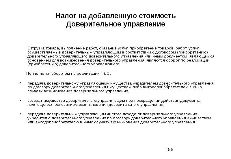 Счет доверительного управления имуществом. Возврат имущества из доверительного управления.. Расценки на доверительное управление. Основания возникновения доверительного управления. Доверительная стоимость это.