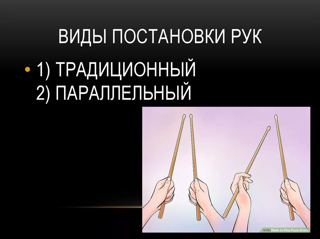 Постановка руки. Основы постановки рук. Разновидности постановки РП.