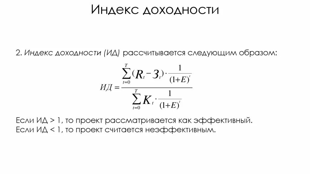 25 доходность. Индекс доходности. Проект эффективный, если индекс доходности проекта. Индекс рентабельности инвестиций. Индекс доходности капитальных вложений.