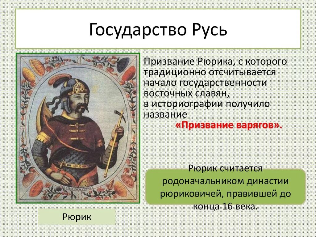 Образование государства Русь. Возникновение государства Русь. Государство Русь презентация. Образование гос ва Русь. Тест история образование государства русь