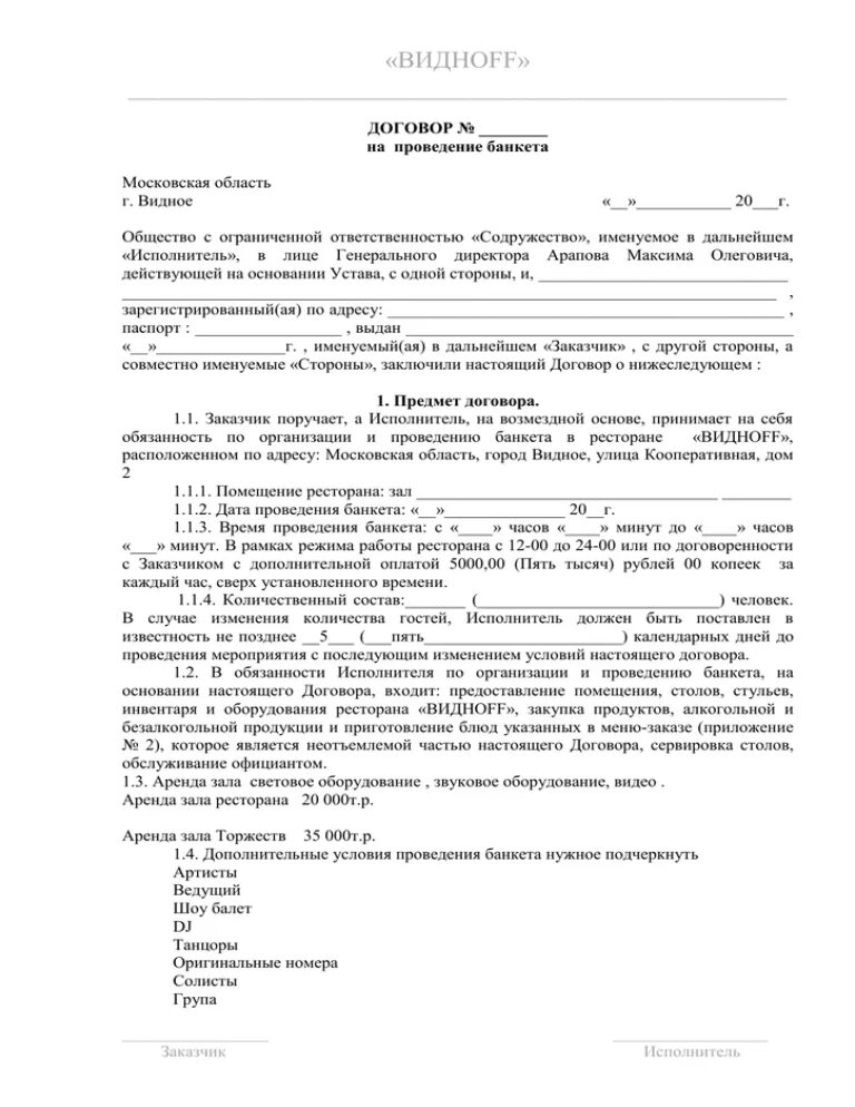 Договор на провел=Дения банкета. Договор на проведение банкета. Договор оказания услуг по проведению банкета. Договор с рестораном на проведение банкета. Договор на оказание аренды