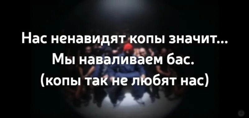 Мы наваливаем бас копы. Копы так не любят нас мы. Мы наваливаем бас грибы. Грибы копы так не любят нас.