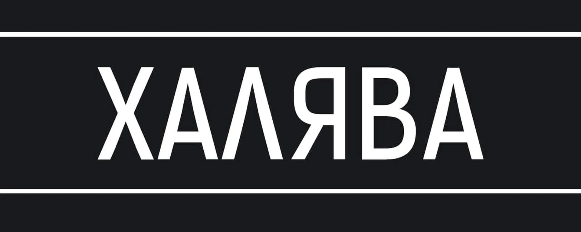 Халява объявления. ХАЛЯВА. ХАЛЯВА картинки. ХАЛЯВА фон. ХАЛЯВА схемы.