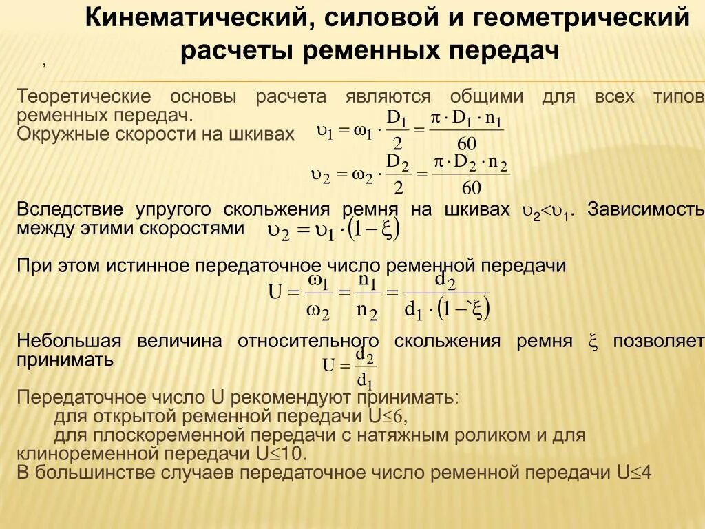 Какие отношения рассчитать. Передаточное число ременной формула. Передаточное отношение ременной передачи. Формула расчета передаточного числа ременной передачи. Формула расчета шкивов ременной передачи калькулятор.