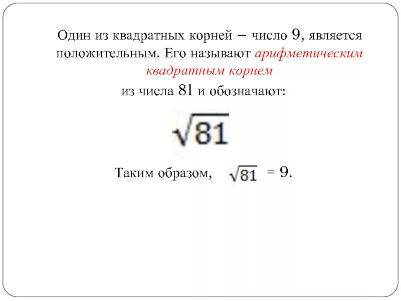 Число 0.5 является арифметическим квадратным корнем из числа. Корень числа 81. Квадратные корни из числа 9. Квадратный корень из числа.