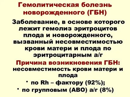 Гбн у новорожденных