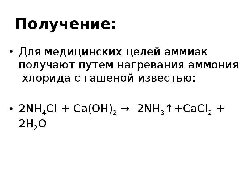 Хлорид аммония и гашеная известь. Хлорид аммония и аммиак. Реакция получения аммиака. Получение аммиака из хлорида аммония.