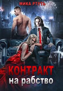 Книги мик ртуть