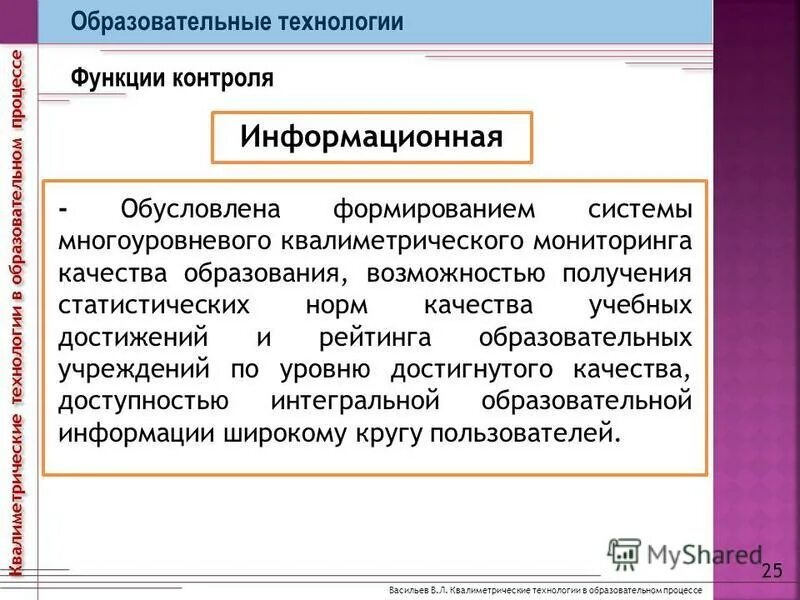 Функции мониторинга в образовании. Функции контроля. Функции педагогического мониторинга. Мониторинговые исследования в сфере образования. Функции мониторинга качества образования.