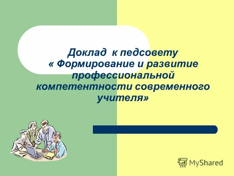 Доклады педагогических советов