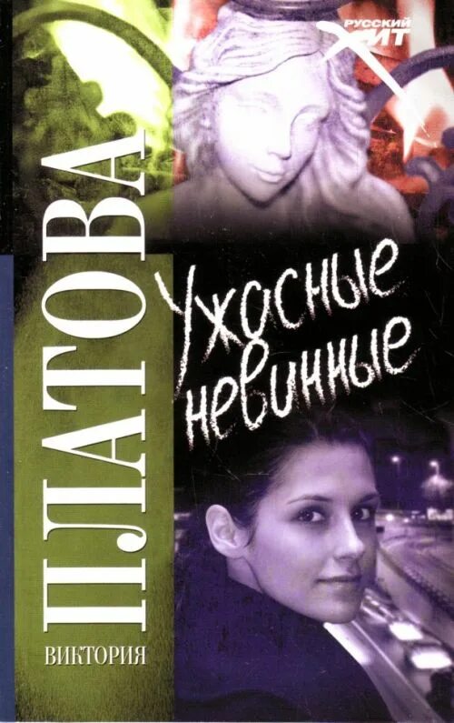 Книги про викторию. Платова ужасные невинные.