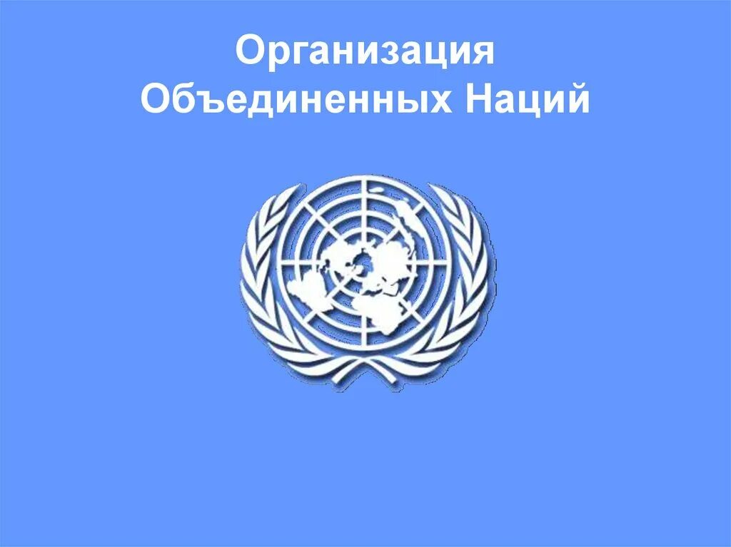 ООН. Организация Объединённых наций. День организации Объединённых наций. Специализированные организации ООН. Оон окружающий мир