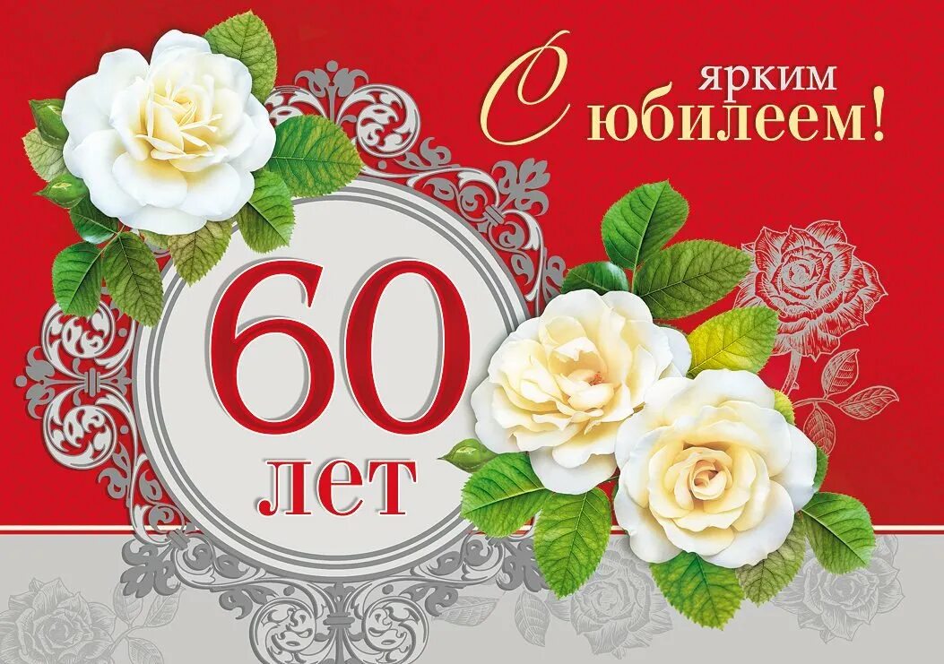 Поздравление с юбилеем 60. Открытка с юбилеем. С юбилеем 60 лет женщине. Поздравление с юбилеем женщине 60. С 60 летием брату от сестры