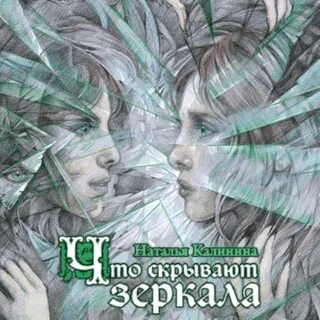 Зеркальная слушать