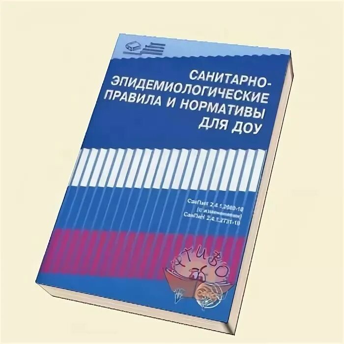 САНПИН ДОУ. Книга САНПИН для детских садов. САНПИН до. САНПИН для детских садов новый книга.