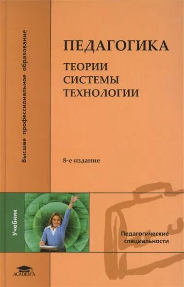 Педагогика теория системы технологии. Педагогика теория системы технологии. Педагогика теория системы технологии. Педагогика теория системы технологии. Учебник педагогика смирнов.