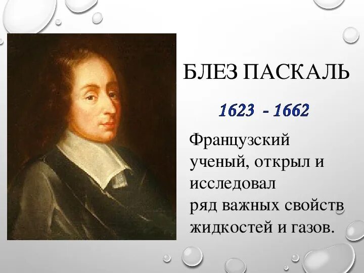 Блез паскаль открытия. Блез Паскаль ученый. Блез Паскаль французский математик. Блез Паскаль физика 7 класс.