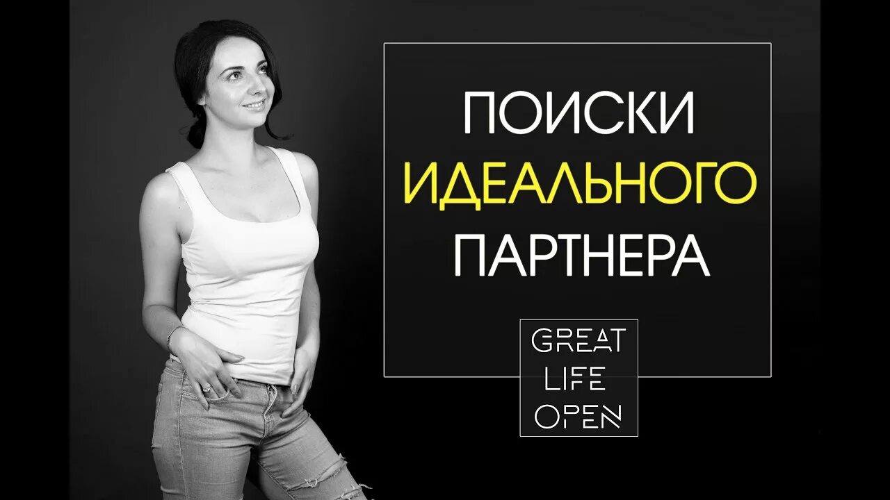 Great life отзывы. Практика на привлечение идеального партнера. Идеальный партнер. Great Life.