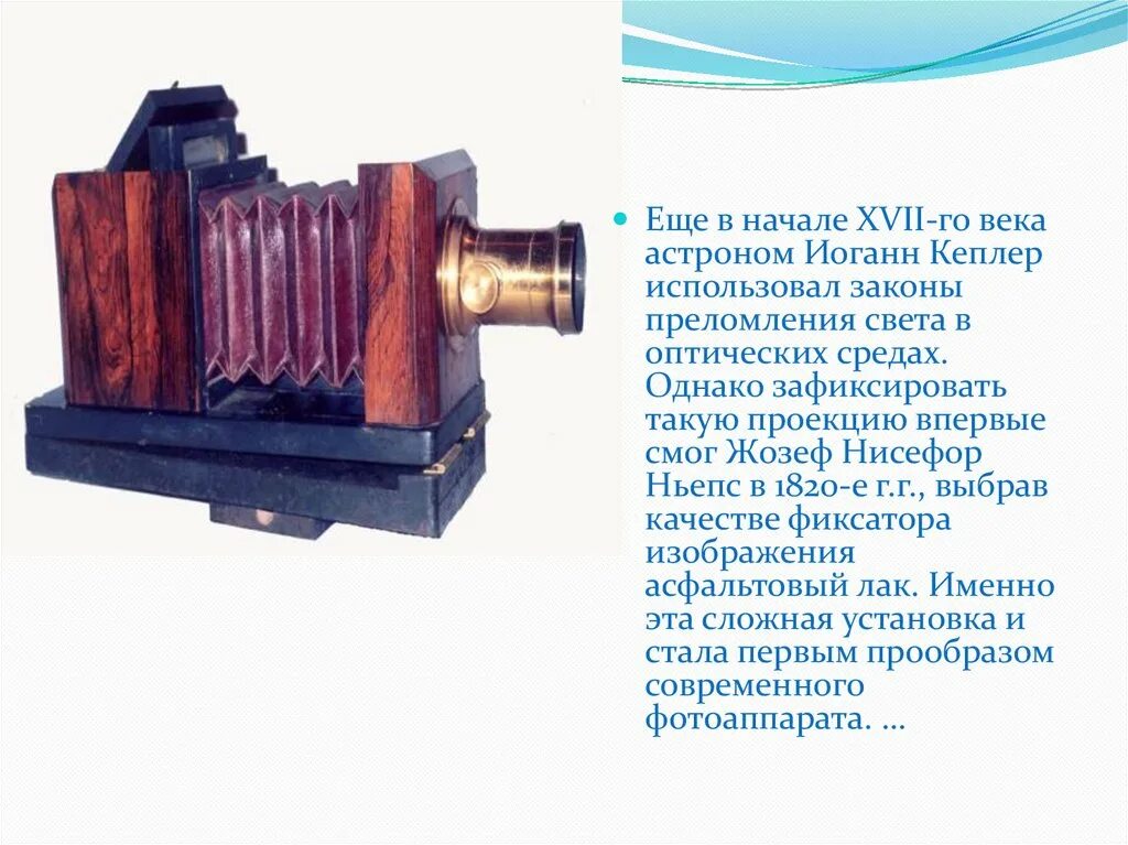 Сообщение истории фотографии. В 1861 году т. Сэттон создал первый зеркальный фотоаппарат.. История возникновения фотоаппарата. Самый первый фотоаппарат. Первый фотоаппарат кратко.