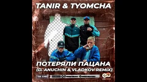 Потеряли пацана песня слова