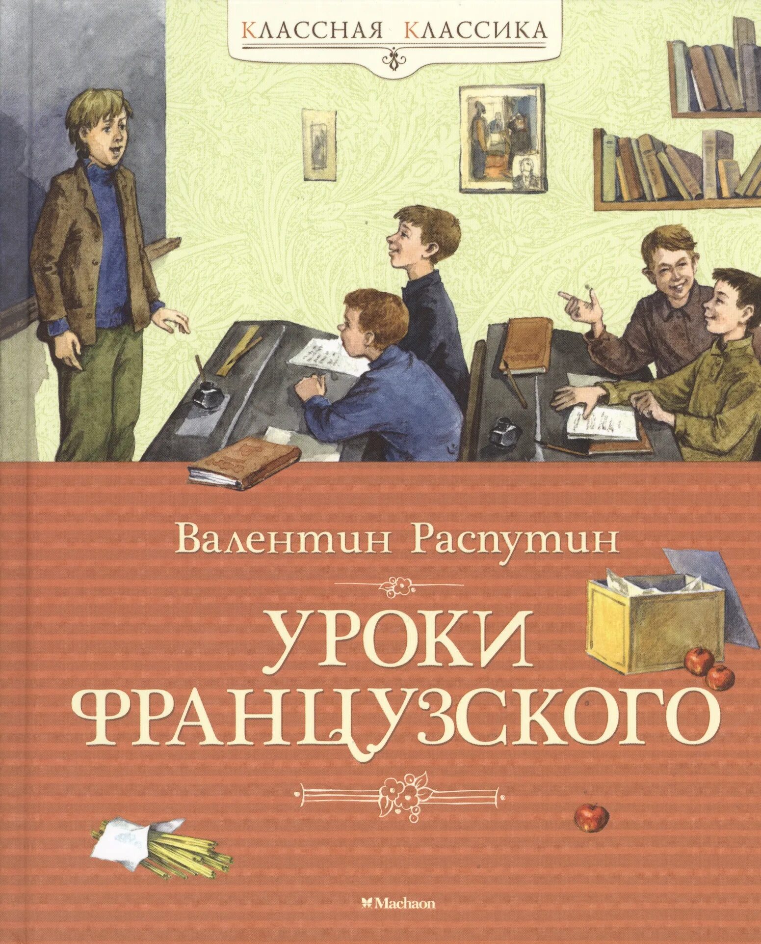 В Г Распутин уроки французского. В Г Распутин уроки французского книжка.